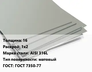 Лист нержавеющий 16 1х2 Сталь: AISI 316L Тип:матовый ГОСТ 7350-77